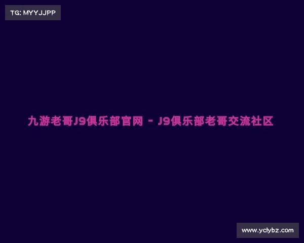 认识九游老哥J9俱乐部官网 - J9俱乐部老哥交流社区